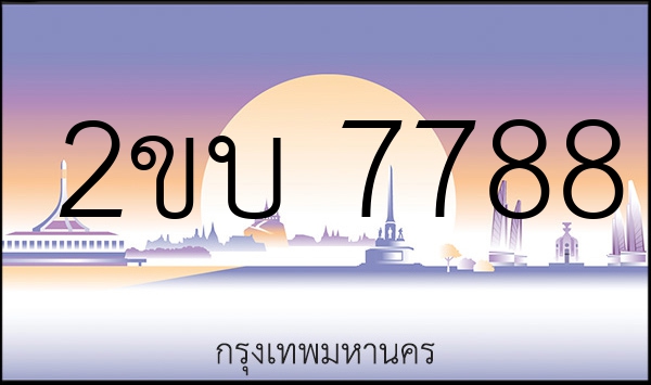 2ขบ 7788
